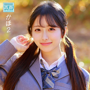 かほ【電影シロウト-青春-】 花守夏歩