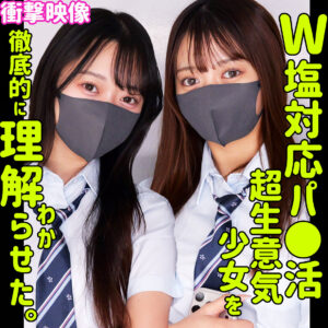 カホ＆カリン【素人ムクムク-塩-】 花守夏歩 北岡果林