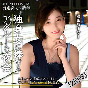 田丸まき【東京恋人酔拳】 小春まり